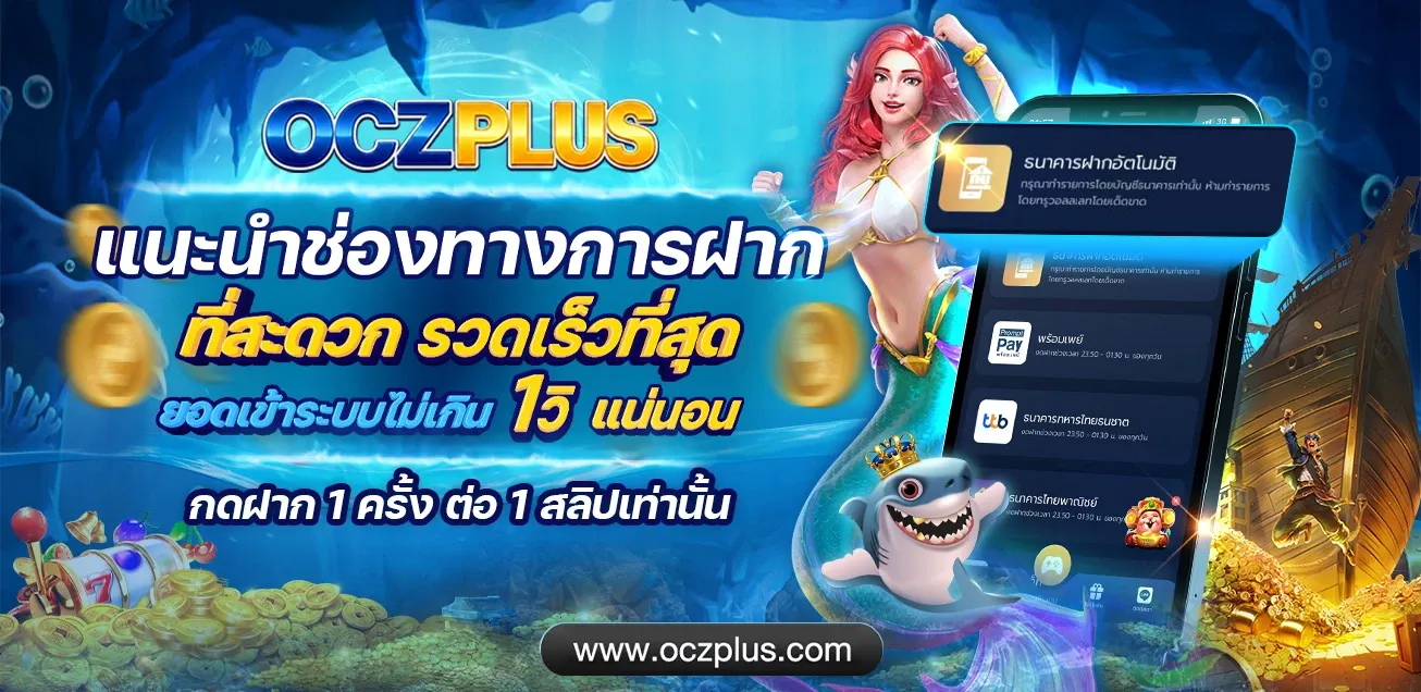 OCZPLUS คาสิโนออนไลน์ บาคาร่าสดถ่ายทอดจากคาสิโนจริง