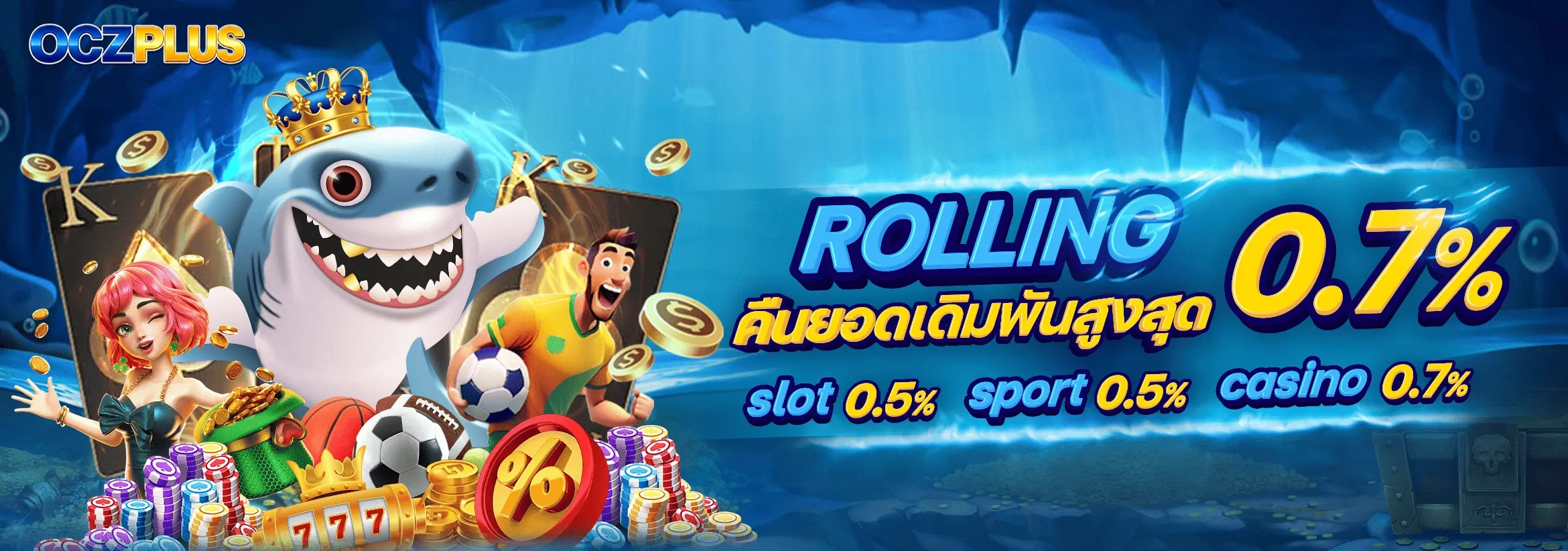 ระบบฝากถอนออโต้ OCZPLUS เร็ว ปลอดภัย 24 ชั่วโมง